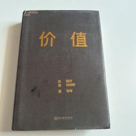 价值：我对投资的思考 （高瓴资本创始人兼首席执行官张磊的首部力作)