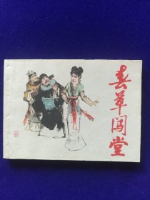 春草闯堂