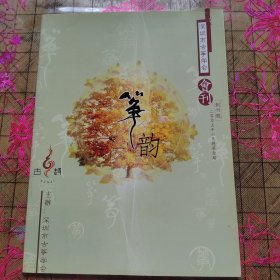 深圳市古筝学会会刊 筝韵 创刊号