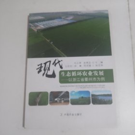 现代生态循环农业发展：以浙江省衢州市为例