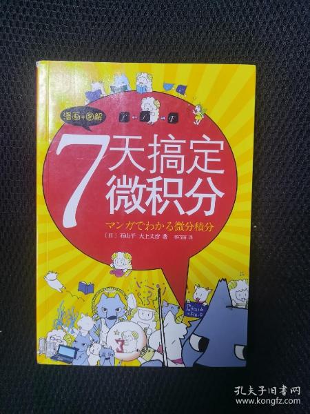 7天搞定微积分：没有枯燥的理论，费解的推理，更没有复杂的运算。生动叙述，直观图解，让你一看就懂，一学就会！