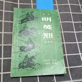 明英烈 取襄阳