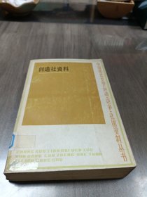 创造社资料 上