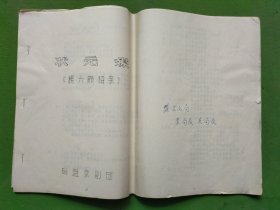 剧本-《状元媒》油印本