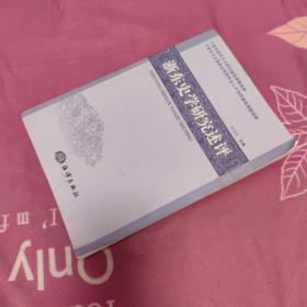 浙东史学研究述评