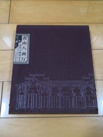 黄山八面厅--建筑与雕刻艺术【带函套】