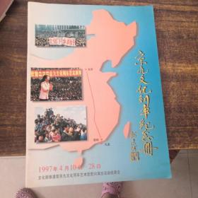 京九文化列车纪念册 1997（画册）