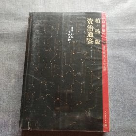 柏杨版资治通鉴 8(全新未拆封)