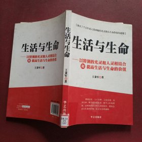 生活与生命