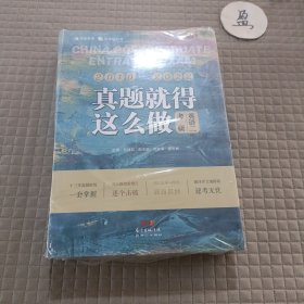 真题就得这么做：考研英语二 备考2023考研英语历年真题试卷 名师解析解读高分语法 配答题纸 高分写作范文