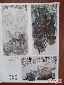 彩版美术插页（单张）李华生山水画《读书图》《巴山夜雨》《日落鸟归林》《观荷图》