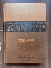 云南文史集萃（五）工商经济    含古六大茶山访问记、创办勐海茶厂回忆 抗战时期的云南中国茶叶贸易公司等内容看图