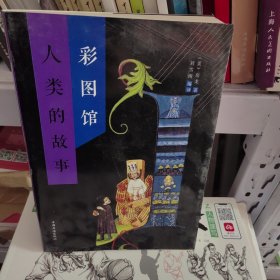 人类的故事彩图馆