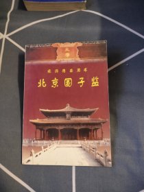 北京国子监，8.75元包邮，