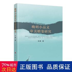 晚明小品文审美嬗变研究 古典文学理论 张啸