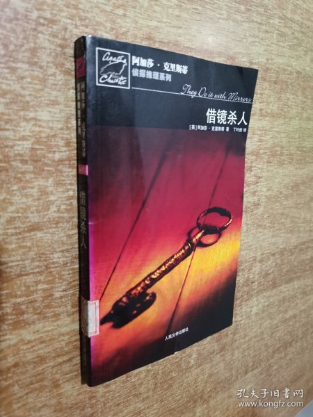 借镜杀人：马普尔小姐探案系列