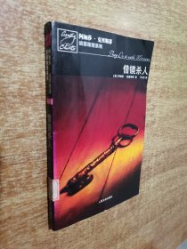 借镜杀人：马普尔小姐探案系列