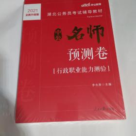 中公版·2018湖北公务员考试辅导教材：中公名师预测卷行政职业能力测验