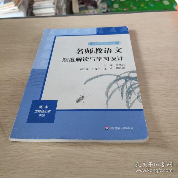 2021秋名师教语文：深度解读与学习设计高中选择性必修中册