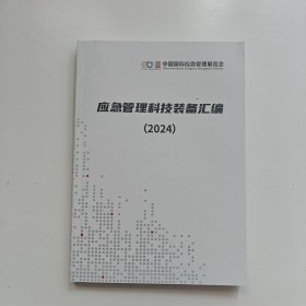 应急管理科技装备汇编2024