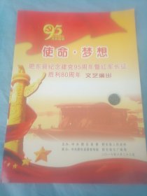 节目单 使命梦想 肥东县纪念建党95周年暨红军长征胜利80周年文艺演出