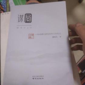 谋局一位央媒记者策划的工作笔记