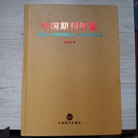 中国期刊年鉴2009