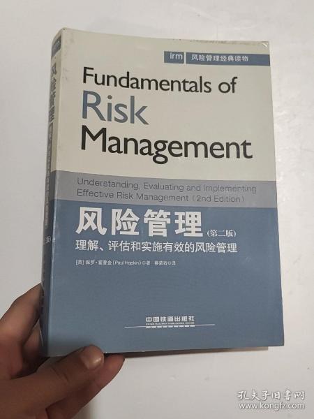 风险管理经典读物·风险管理：理解、评估和实施有效的风险管理（第二版）