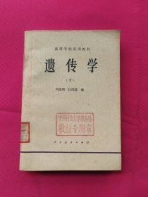 遺傳學(xué)（下冊(cè)）