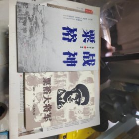 军事19：粟裕战神，粟裕大将军