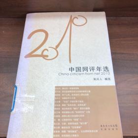 花城社年选系列：2010年中国网评年选