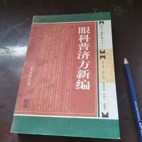 眼科普济方新编