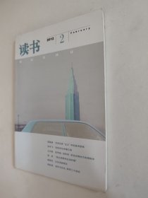 读书杂志 2012.2，好于九品，包邮