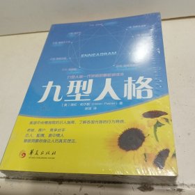 九型人格【全新未拆封】