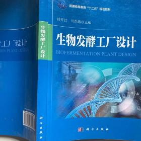 普通高等教育"十二五"规划教材:生物发酵工厂设计