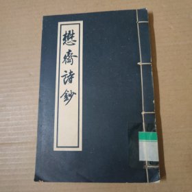 懋斋诗钞 线装 1977年