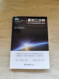 最初三分钟：关于宇宙起源的现代观点