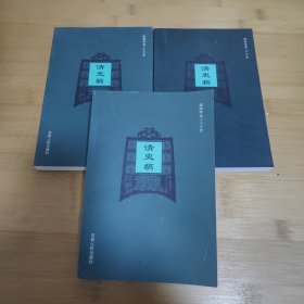 清史稿（卷一四五——卷一六0）（卷一六一——卷一六三）（一六四——卷一六九）