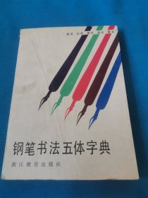 钢笔书法五体字典（包邮）