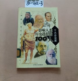 影响人类历史进程的100人