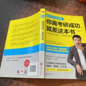 你离考研成功，就差这本书：张雪峰高效考研通关必知，干货揭秘全解答