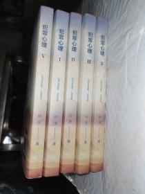 犯罪心理 1-5册 全五册