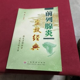 前列腺炎实效经典