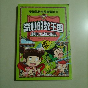 奇妙的数王国 哪吒大战红孩儿 李毓佩数学故事漫画书