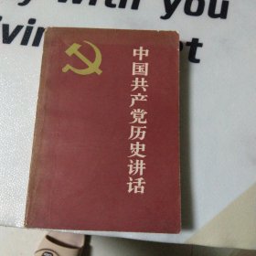 中国共产党历史讲话