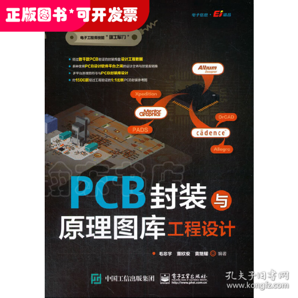 PCB封装与原理图库工程设计