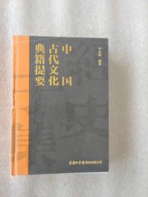 中国古代文化典籍提要