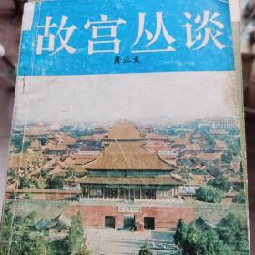 故宫丛谈