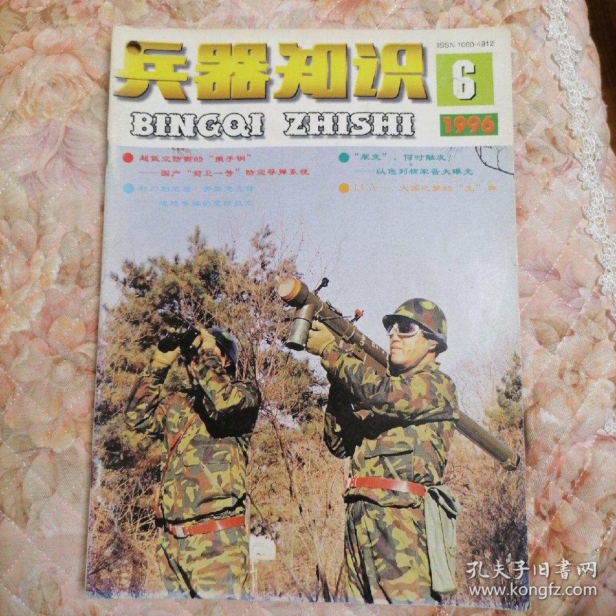 兵器知识1996年6期