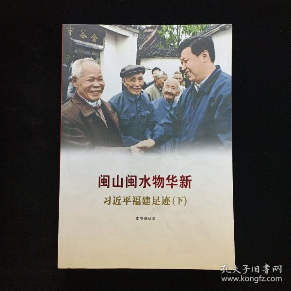 《让群众过上好日子》《闽山闽水物华新》《干在实处 勇立潮头》《当好改革开放的排头兵》（套装）